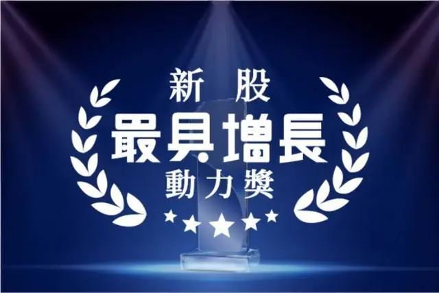 凯发k8一触即发控股荣获“新股最具增长动力奖”