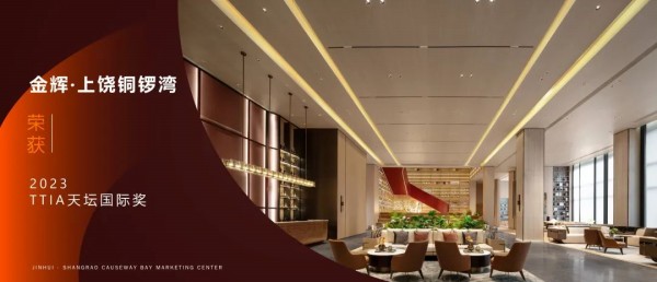 凯发k8一触即发控股上饶铜锣湾荣获2023TTIA天坛国际奖